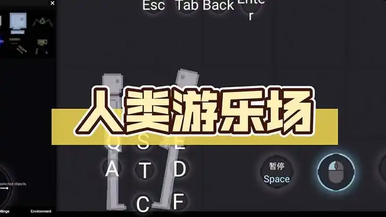 人类游乐场-小二单机游戏