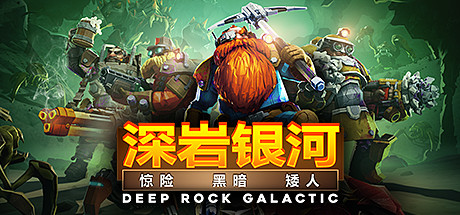 深岩银河|Build24548993|全DLC|官方中文|Deep Rock Galactic-小二单机游戏