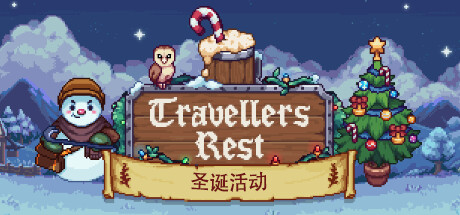 旅者之憩|Travellers Rest-小二单机游戏