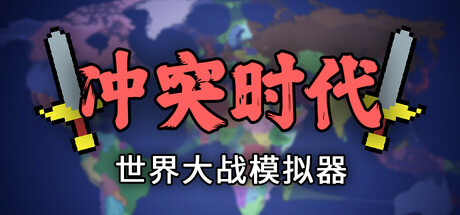冲突时代世界大战模拟器-小二单机游戏