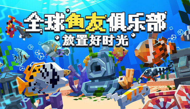 全球鱼友俱乐部：放置好时光-小二单机游戏