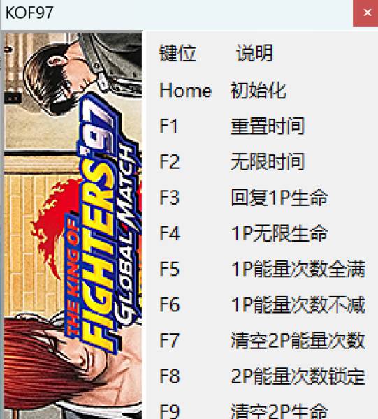 【修改器】拳皇97全球对决-电玩纪元