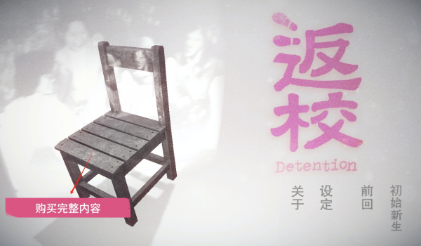返校|Detention-小二单机游戏