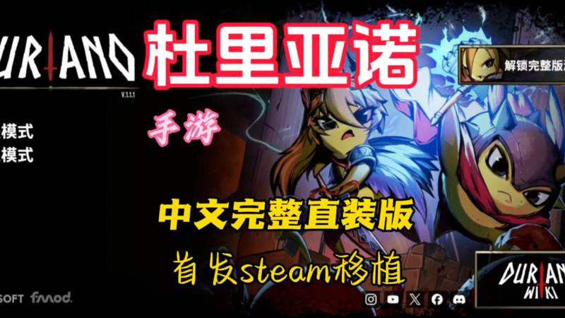 【安卓】steam移植手游-杜里亚诺 v1.1.8-电玩纪元