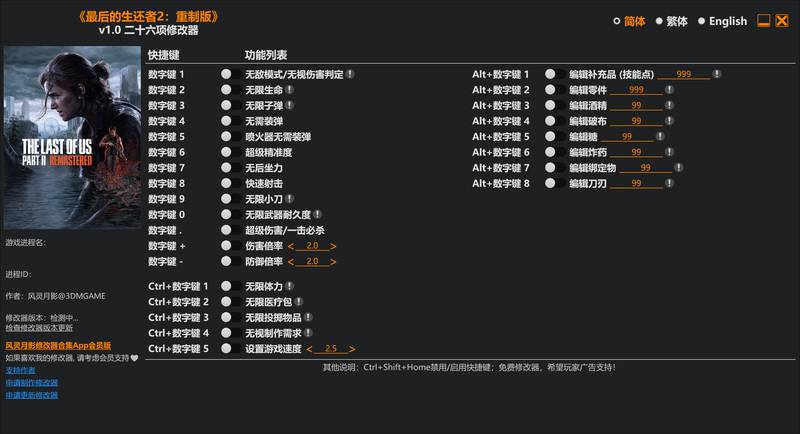 【修改器】最后生还者2重制版（美国末日2重制版）-电玩纪元