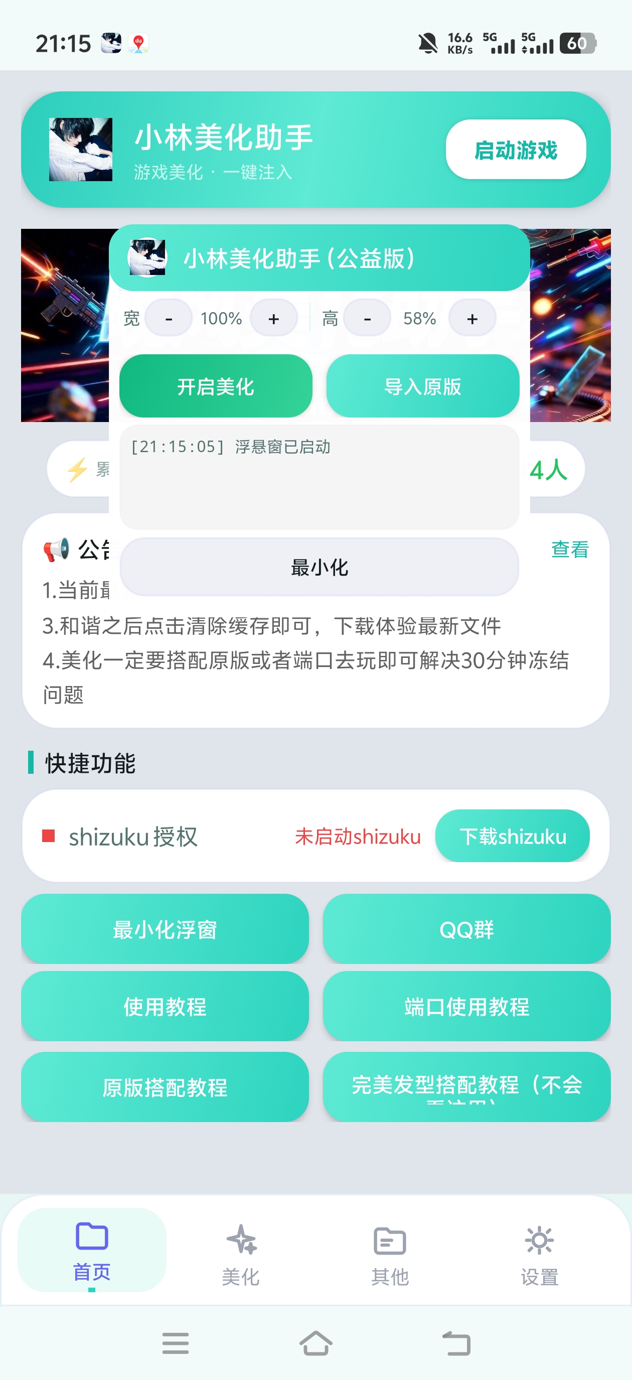 小林美化助手主界面