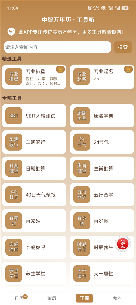 中智万年历v10.4.7 解锁会员 黄历查询 八字排盘工具