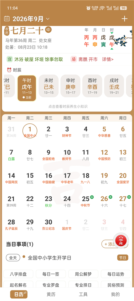 中智万年历v10.4.7 解锁会员 黄历查询 八字排盘工具