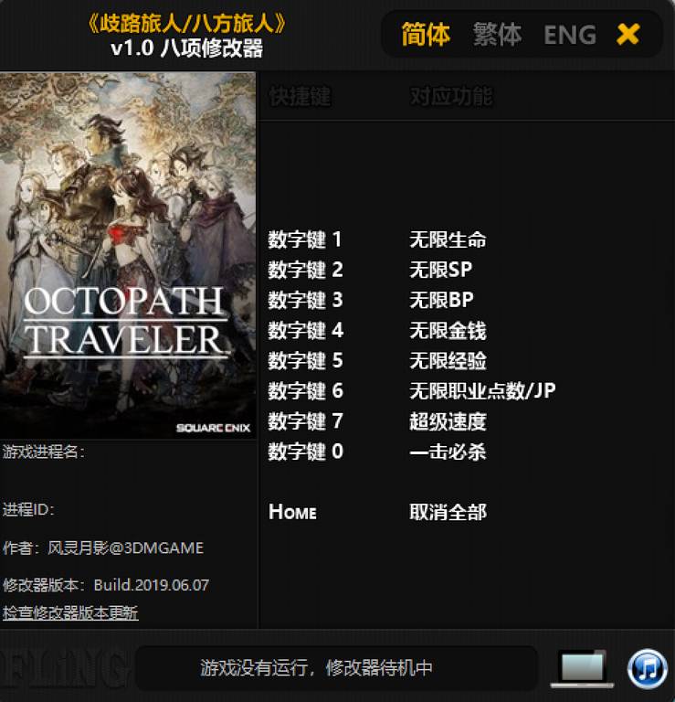【修改器】歧路旅人1（八方旅人1）-电玩纪元