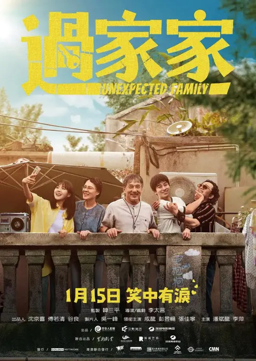 过家家.Unexpected.Family.2026.BluRay.X265.AC3.H5[国语]