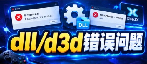 【dll/d3d缺失问题】适合所有游戏的解决方法-电玩纪元