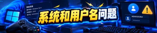 【电脑错误排查】系统和用户名问题-电玩纪元