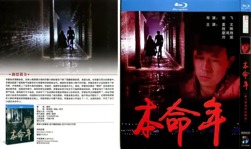 本命年.Black.Snow.1990.CHN.BluRay.X265.3Audio.AC3.H5[国语/评论]