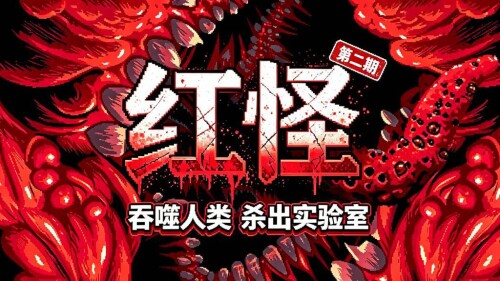 【安卓】steam移植手游-红怪v1.0.43-电玩纪元