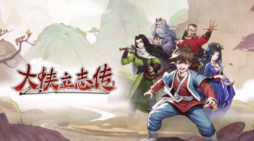 【安卓】steam移植手游-大侠立志传v1.2.126-电玩纪元