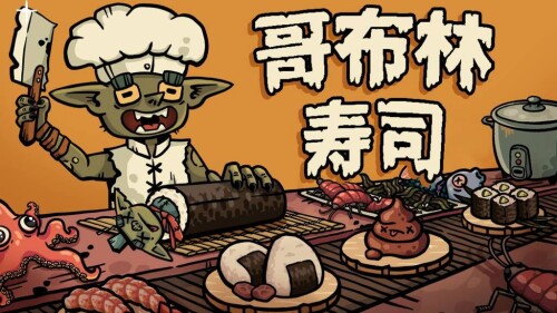 【安卓】steam移植手游-哥布林寿司v0.5.2-电玩纪元