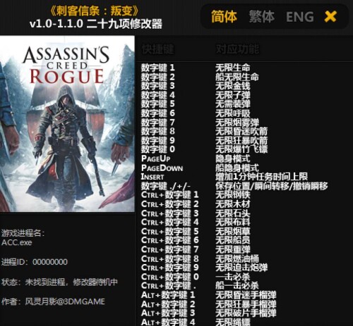 【修改器】刺客信条叛变-电玩纪元