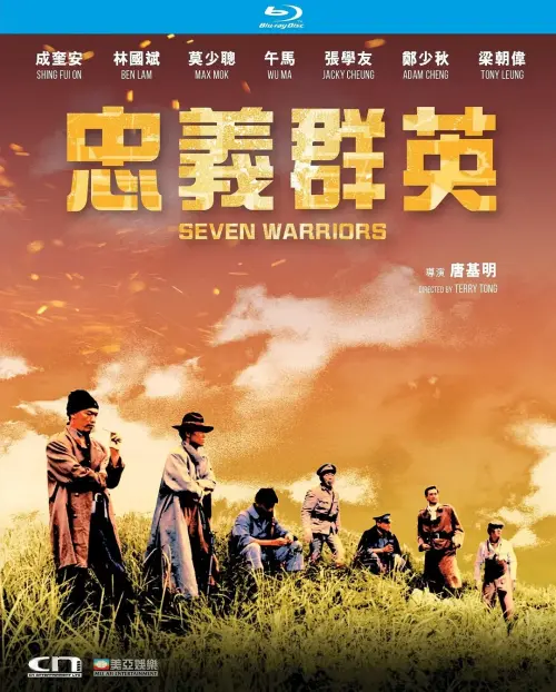 忠义群英.Seven.Warriors.1989.HK.BluRay.X265.2Audio.AC3.H5[国语/粤语]