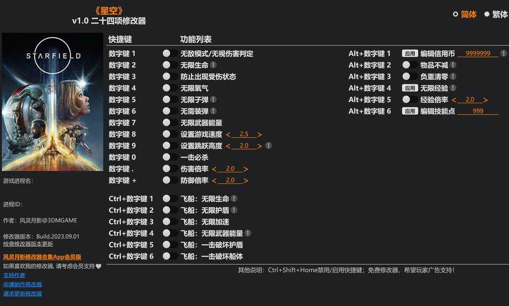 【修改器】星空Starfield-电玩纪元