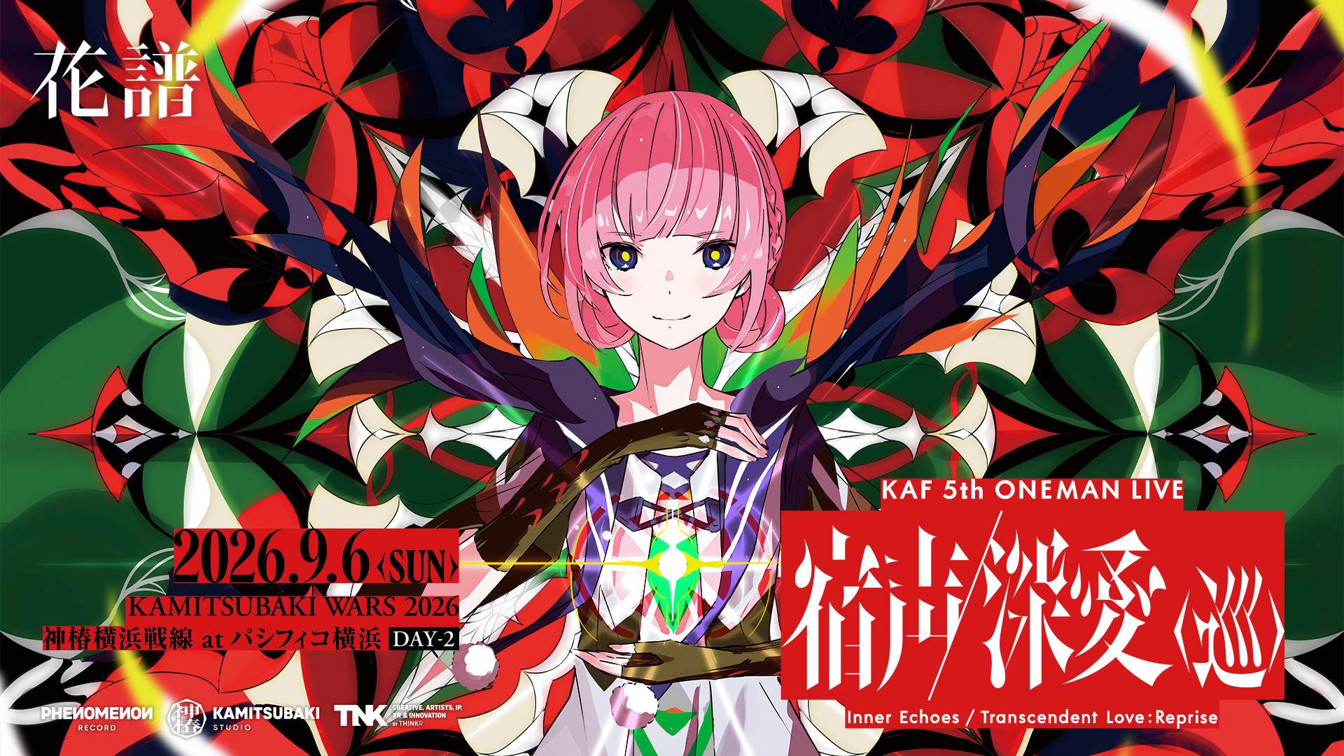 花譜 5th ONE-MAN LIVE「宿声 / 深愛（巡）」