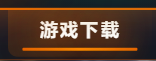 混乱冒险 怎么下载？-