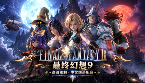 【PC】最终幻想9 高清HD Build.5378074 豪华中文版+支持手柄-电玩纪元