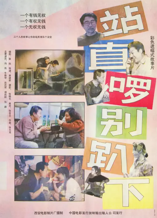 站直啰，别趴下.Stand.Straight,.Never.Give.In.1993.CHN.BluRay.X265.AC3.H5[国语]