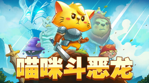 【安卓】steam移植手游-猫咪斗恶龙v1.2.15-电玩纪元