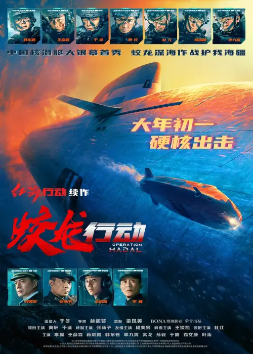 蛟龙行动.Operation.Hadal.2025.BluRay.X265.AC3.H5[国语]