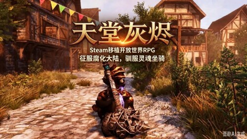 【安卓】steam移植手游-天堂灰烬V5.1-电玩纪元