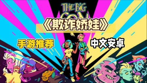 【安卓】steam移植手游-欺诈娇娃v1.0.0-电玩纪元