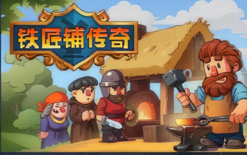 【安卓】steam移植手游-铁匠铺传奇v1.1.2.1-电玩纪元