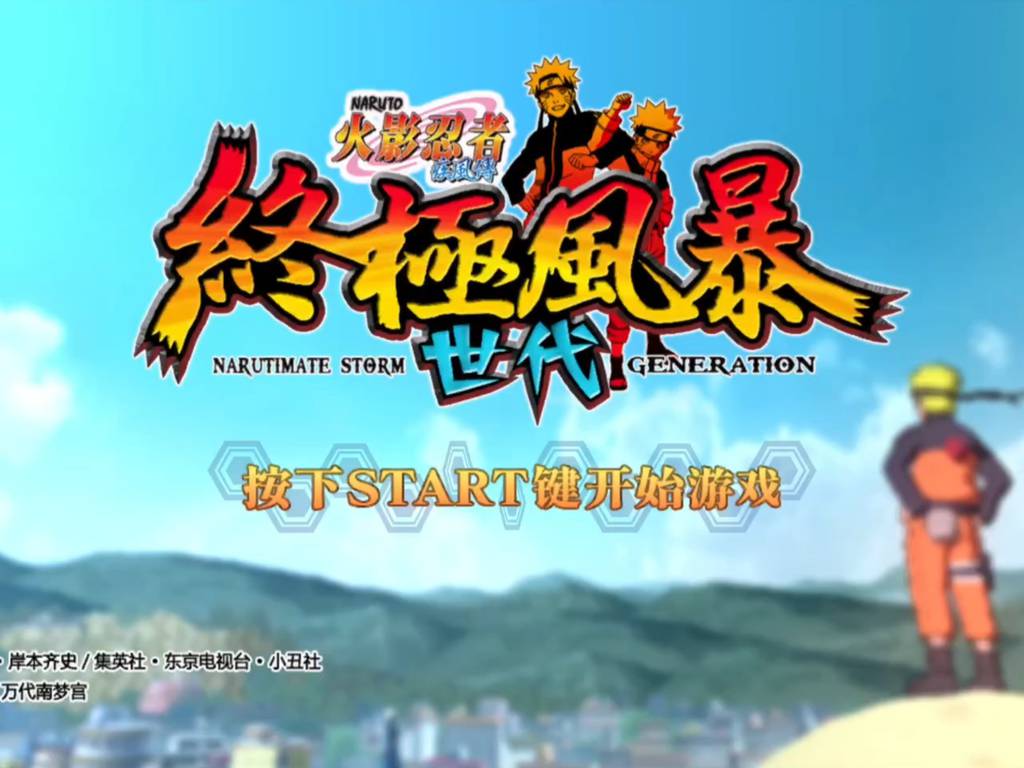 【安卓】火影忍者：究极风暴世代-电玩纪元