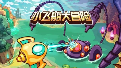 【安卓】steam移植手游-小飞船大冒险v1.1-b62-电玩纪元