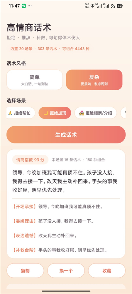高情商话术v1.0 一键生成拒绝借钱、帮忙、喝酒，请假 迟到等话术