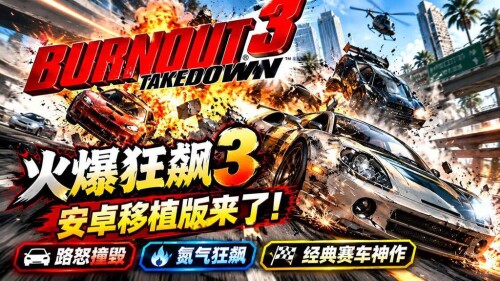 【安卓】安卓手游 火爆狂飙3：横冲直撞 v0.2.0 xbox移植版本+免模拟器-电玩纪元