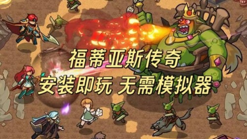 【安卓】安卓手游-福蒂亚斯传奇v1.1.18-电玩纪元