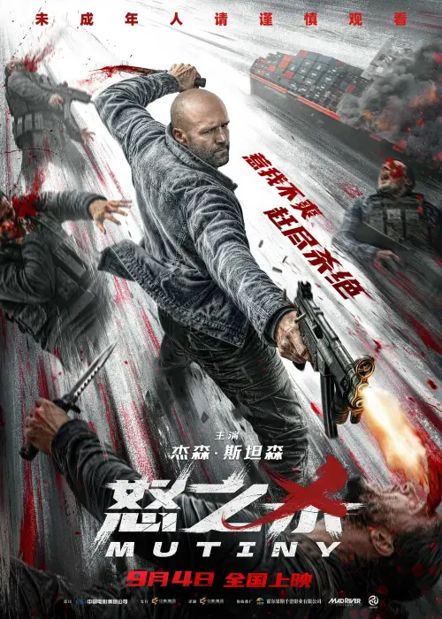 怒之杀.Mutiny.2026.BluRay.X265.3Audio.AC3.H5[国语/英语]