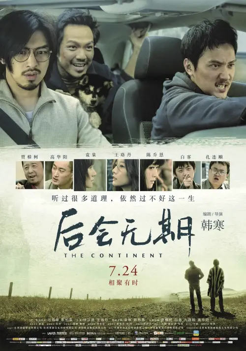 后会无期.The.Continent.2014.CHN.BluRay.X265.AC3.H5[国语]