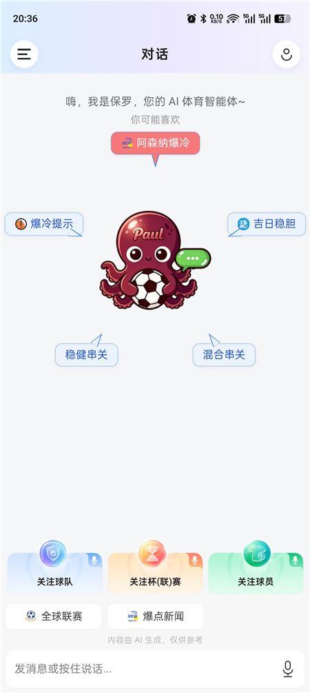 保罗v0.2.3 足球AI 预测结果 足球赛事分析 掌握足坛动态